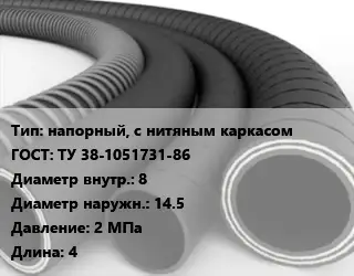 Рукав напорный, с нитяным каркасом ГОСТ: ТУ 38-1051731-86 d=8 D=14.5 2 МПа L=4